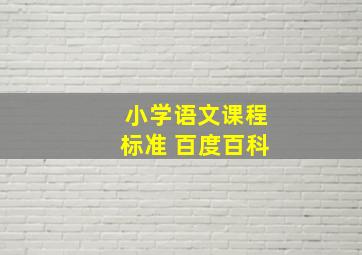 小学语文课程标准 百度百科